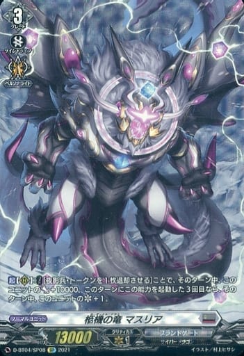 [SP] D-BT04/SP08 柩機の竜 マスリア