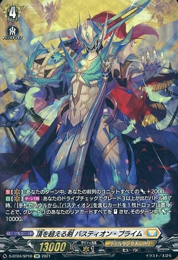 [SP] D-BT04/SP10 頂を超える剣 バスティオン・プライム