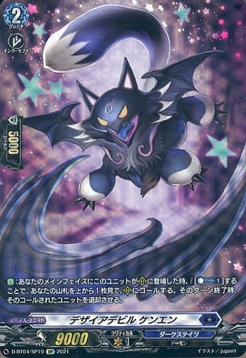 [SP] D-BT04/SP19 デザイアデビル ケンエン