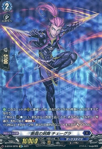 [SP] D-BT04/SP20 断裁の剣舞 チェーグラ