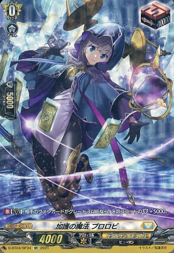 [SP] D-BT04/SP34 加護の魔法 プロロビ