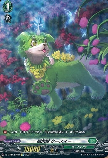 [SP] D-BT04/SP49 樹角獣 クースィー
