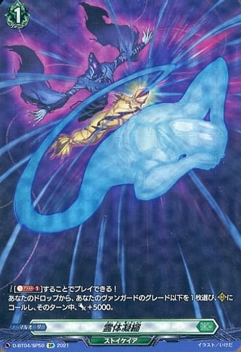 [SP] D-BT04/SP50 霊体凝縮