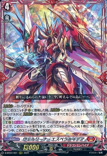 [RRR] D-BT04/001 ヴェルリーナ・エスペラルイデア