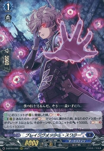 [RRR] D-BT04/006 ブレインウォッシュ・スワラー