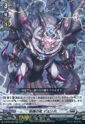 [RRR] D-BT04/008 柩機の竜 マスリア