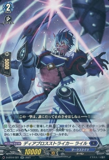 [RR] D-BT04/021 ディアブロスストライカー ライル