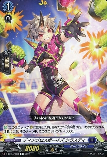 [R] D-BT04/040 ディアブロスボーイズ クラスティ