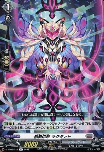 [R] D-BT04/044 柩機の姫 ラクタァト