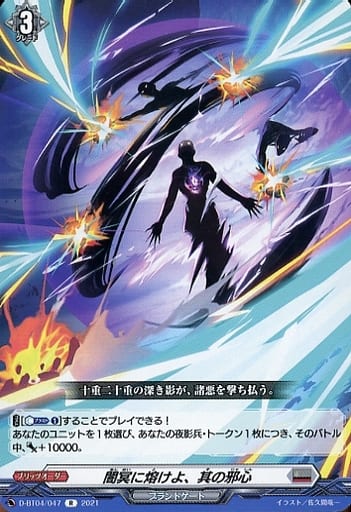 [R] D-BT04/047 闇冥に熔けよ、其の邪心