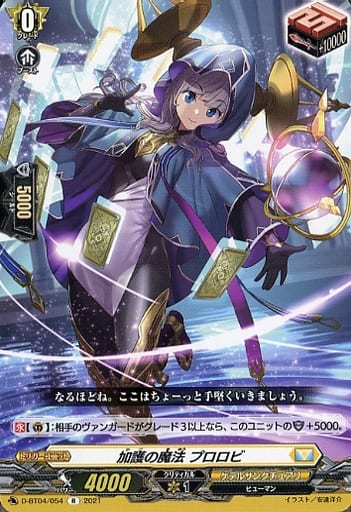 [R] D-BT04/054 加護の魔法 プロロビ