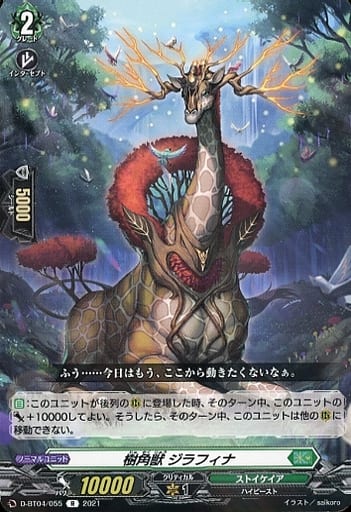 [R] D-BT04/055 樹角獣 ジラフィナ