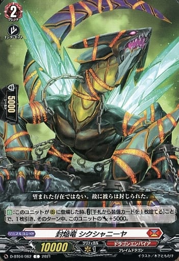 [C] D-BT04/062 封焔竜 シクシャニーヤ