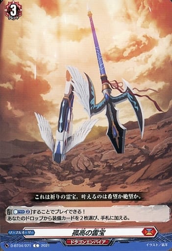 [C] D-BT04/071 孤高の霊宝