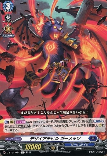 [C] D-BT04/074 デザイアデビル ガーメッツ