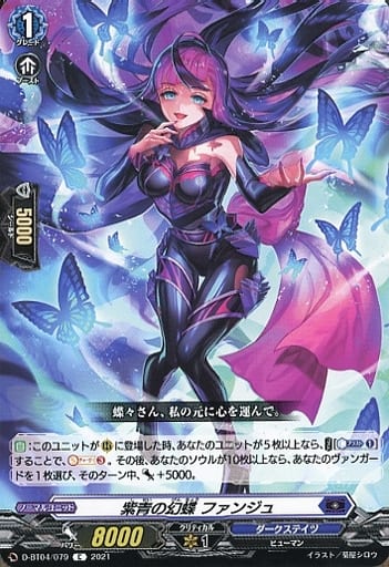 [C] D-BT04/079 紫青の幻蝶 ファンジュ