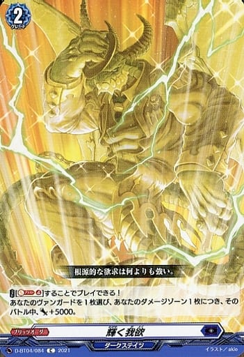 [C] D-BT04/084 輝く我欲