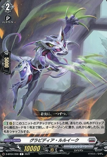[C] D-BT04/090 グラビディア・ルルイーク
