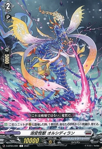 [C] D-BT04/091 溶変怪獣 オルシディラン