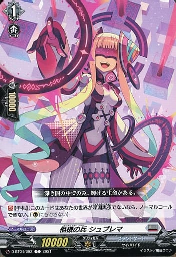 [C] D-BT04/092 柩機の兵 シュプレマ