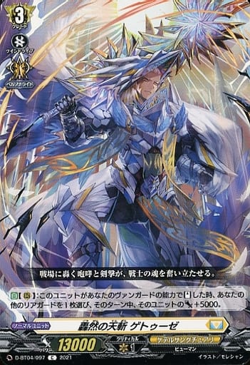 [C] D-BT04/097 轟然の天斬 ゲトゥーゼ