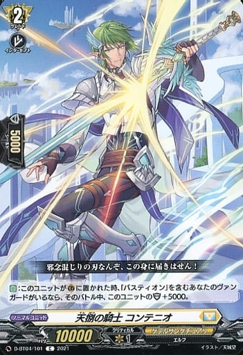[C] D-BT04/101 天捌の騎士 コンテニオ