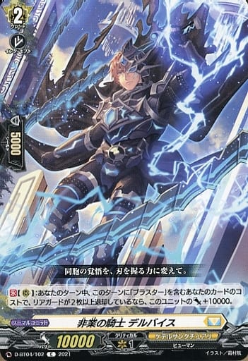 [C] D-BT04/102 非業の騎士 デルバイス