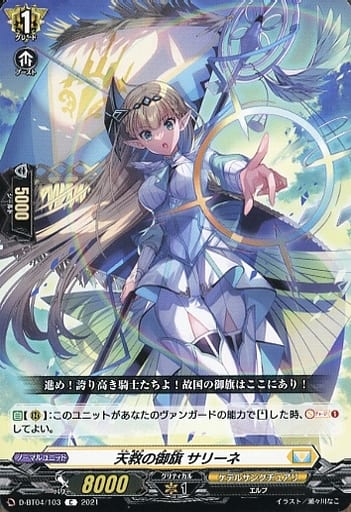 [C] D-BT04/103 天救の御旗 サリーネ