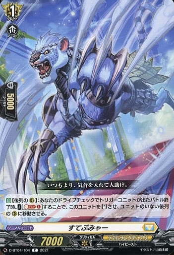 [C] D-BT04/104 すてぷみゃー