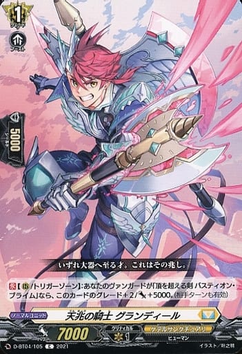 [C] D-BT04/105 天兆の騎士 グランディール