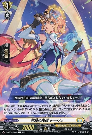[C] D-BT04/106 天瞳の斥候 トーヴェ