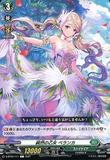 [C] D-BT04/111 純然の乙女 ベランカ