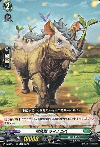[C] D-BT04/112 樹角獣 ライナルバ