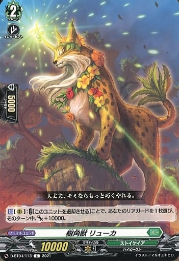 [C] D-BT04/113 樹角獣 リューカ