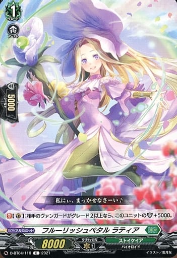 [C] D-BT04/116 フルーリッシュペタル ラティア