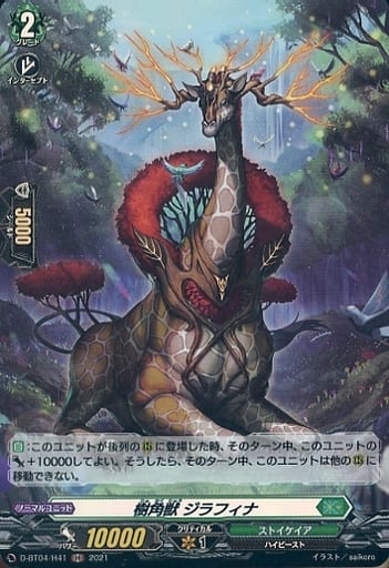 [H] D-BT04/H41 樹角獣 ジラフィナ