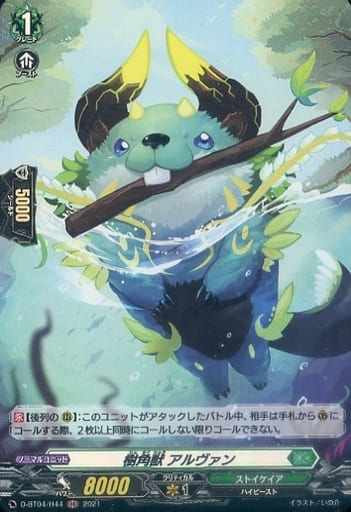 [H] D-BT04/H44 樹角獣 アルヴァン