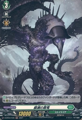 [H] D-BT04/H46 腐滅の簒竜