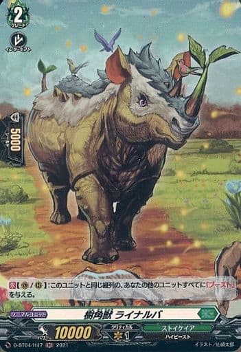 [H] D-BT04/H47 樹角獣 ライナルバ