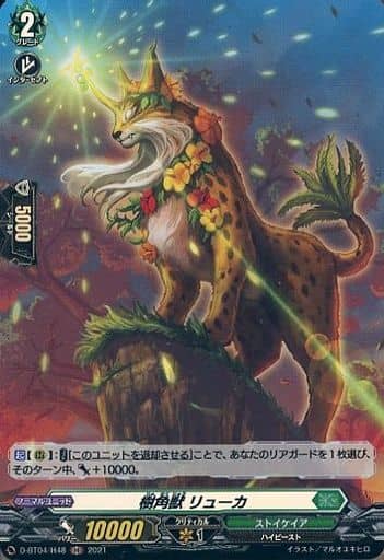[H] D-BT04/H48 樹角獣 リューカ