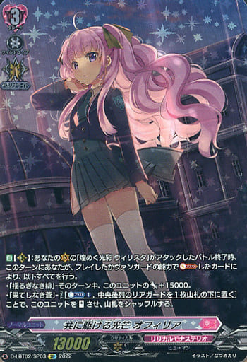 [SP] D-LBT02/SP03 共に駆ける光芒 オフィリア