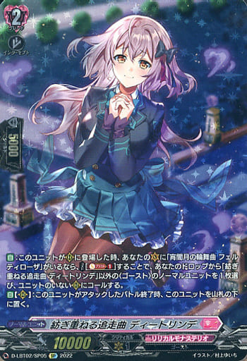 [SP] D-LBT02/SP05 紡ぎ重ねる追走曲 ディートリンデ