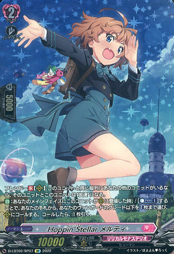 [SP] D-LBT02/SP07 Hoppin’Stellar メルティ