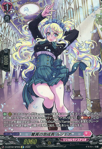 [SP] D-LBT02/SP09 驚異の急成長 ルジェナ