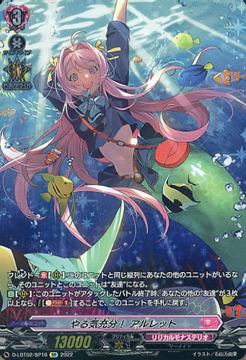 [SP] D-LBT02/SP16 やる気充分！ アルレット