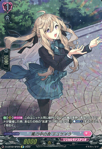 [SP] D-LBT02/SP20 風の中の音 デュケイラ