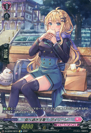 [SP] D-LBT02/SP21 食べ過ぎ注意！ アイリーン
