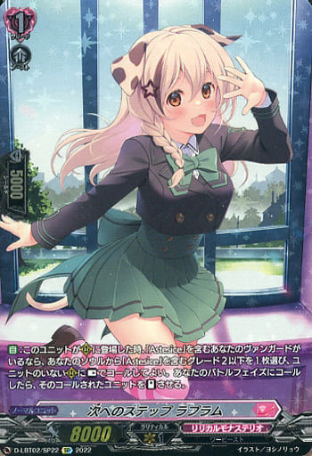 [SP] D-LBT02/SP22 次へのステップ ラプラム