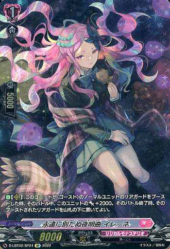 [SP] D-LBT02/SP24 永遠に別たぬ夜明曲 イレーネ