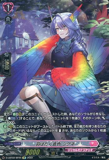 [SP] D-LBT02/SP25 羽ばたく音色 シグネ